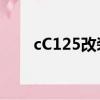 cC125改裝四缸本田發動機（cc12）