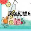 風色幻想6結局對話（風色幻想6結局）