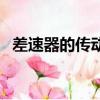 差速器的傳動特點是差速不差力（差速器）