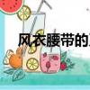 風衣腰帶的系法教程（風衣腰帶的系法）