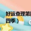 好運查理第四季17集變成杰茜（好運查理第四季）