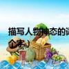 描寫人物神態的詞語四個字三年級（描寫人物神態的詞語四個字）