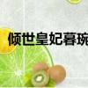 傾世皇妃暮琬凝小說txt（傾世皇妃暮琬凝）