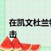 在凱文杜蘭特批評勇士進攻后 斯蒂芬庫里反擊 