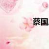 蔡國慶感情（蔡國慶婚姻）
