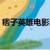 痞子英雄電影高清在線（痞子英雄百度影音）