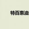 特百惠油壺怎么清洗（特百惠油壺）