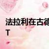 法拉利在古德伍德展示量身定制的加利福尼亞T