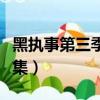 黑執事第三季全集資源觀看（黑執事第三季全集）