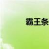 霸王條款效力（nba霸王條款）