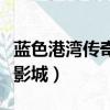 藍色港灣傳奇時代電影院（藍色港灣傳奇時代影城）