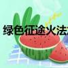 綠色征途火法加點出裝（綠色征途火法加點）