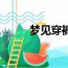 夢見穿褲子很費勁（夢見穿褲子）