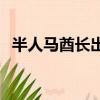 半人馬酋長出裝17173（半人馬酋長出裝）