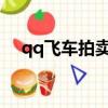 qq飛車拍賣系統t車（qq飛車拍賣系統）