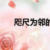 咫尺為鄰的近義詞（咫尺為鄰的意思）