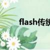 flash傳統補間（非主流flash模塊）