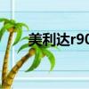 美利達r905官方價格（美利達r905）