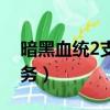 暗黑血統2支線任務奧蘭（暗黑血統2支線任務）
