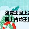 洛克王國上古龍王夏奈在哪里捕捉?（洛克王國上古龍王夏奈）