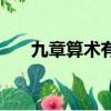 九章算術有哪些章節（九章算術章節）