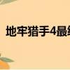 地牢獵手4最終boss（地牢獵手4劍圣攻略）