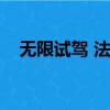 無限試駕 法拉利gtb（無限試駕 法拉利）