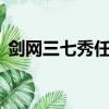 劍網三七秀任務不見了（劍網3怎么去七秀）