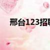 邢臺123招聘信息2022（邢臺123招聘）