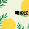 電影逆戰好看嗎（逆戰好看嗎）