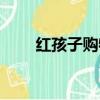 紅孩子購物網站（紅孩子母嬰商城）