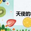 天使的初吻（初吻天使惡作劇）