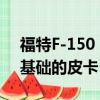 福特F-150 Cattleman Edition是一款回歸基礎的皮卡 