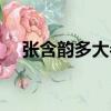 張含韻多大參加超級女聲（張含韻多大）