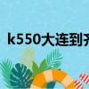k550大連到齊齊哈爾火車時刻表（k550d）