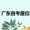 廣東自考座位查詢系統（廣州自考座位查詢）