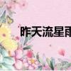 昨天流星雨是什么星座（昨天流星雨）