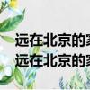 遠在北京的家 2003重訪的片子叫什么名字（遠在北京的家）