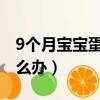 9個月寶寶蛋白過敏怎么辦（寶寶蛋白過敏怎么辦）