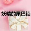 妖精的尾巴鎖屏壁紙（妖精的尾巴溫蒂壁紙）