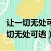 讓一切無處可逃我學會祈禱是什么意思（讓一切無處可逃）