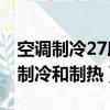 空調制冷27度和制熱27度（同樣是27度空調制冷和制熱）
