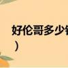 好倫哥多少錢一位2022（好倫哥多少錢一位）