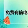免費有信電話下載安裝（有信免費電話）