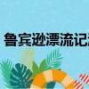 魯賓遜漂流記游戲綠色（魯賓遜漂流記游戲）