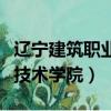 遼寧建筑職業技術學院南校區（遼寧建筑職業技術學院）