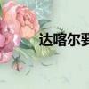 達喀爾要塞（達克薩隆要塞入口）
