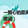 一顆心的距離歌詞是什么意思（一顆心的距離歌詞）