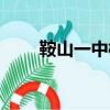鞍山一中校長簡歷（鞍山一中校長）