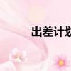 出差計劃行程安排表（出差計劃）